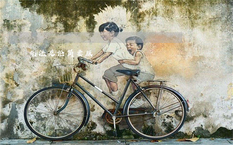 刑法总论简要版