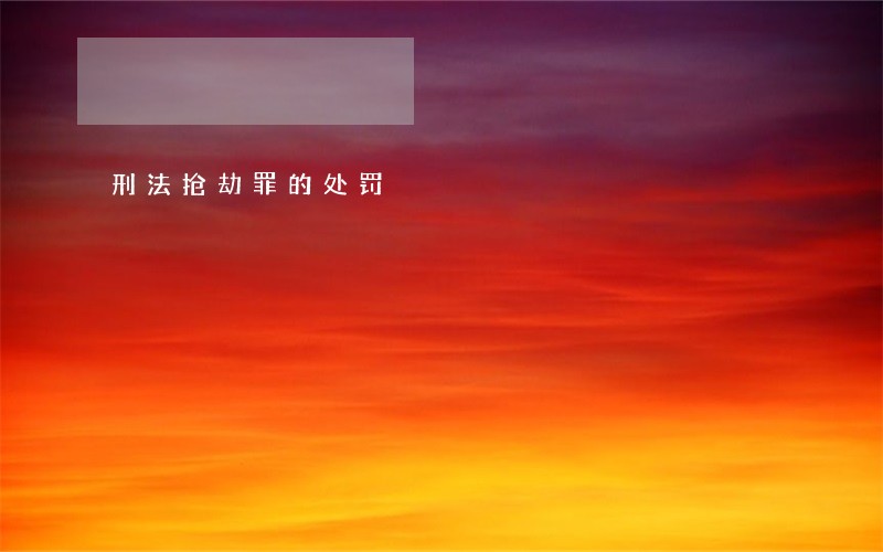 刑法抢劫罪的处罚 刑法抢劫罪的处罚