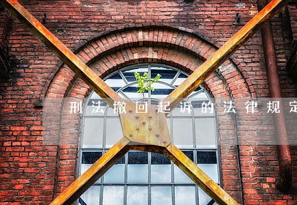 刑法撤回起诉的法律规定 刑法撤回起诉的法律规定