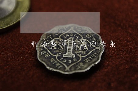 刑法数罪并罚的法条 刑法数罪并罚的法条