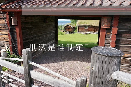 刑法是谁制定 刑法是谁制定