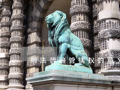 刑法普遍管辖权的意义 刑法普遍管辖权的意义