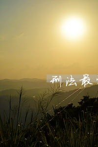 刑法最惨的还不是骑木马