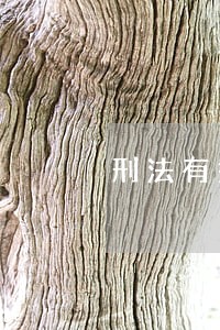 刑法有关非法经营罪的条例有哪些 刑法有关非法经营罪的条例有哪些