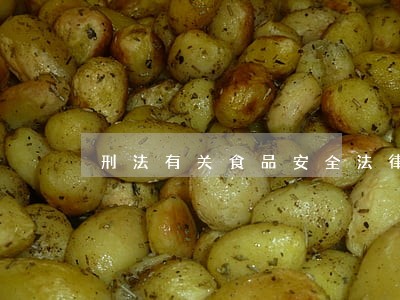刑法有关食品安全法律条文