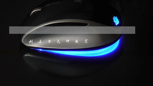刑法有几种处罚 刑法有几种处罚