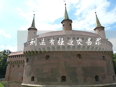 刑法有强迫交易罪 刑法有强迫交易罪