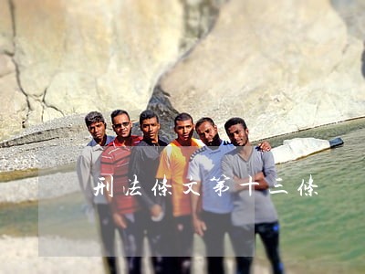 刑法条文第十三条 刑法条文第十三条