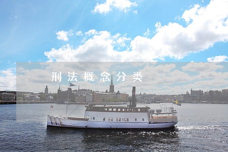 刑法概念分类