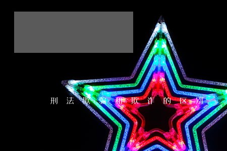 刑法欺骗和欺诈的区别 刑法欺骗和欺诈的区别
