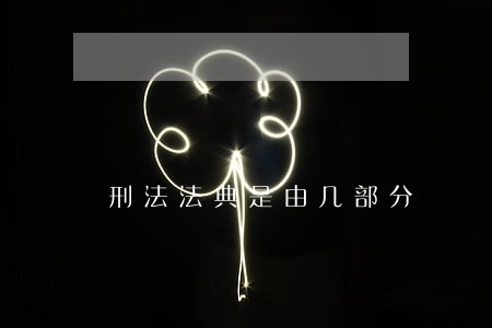 刑法法典是由几部分 刑法法典是由几部分
