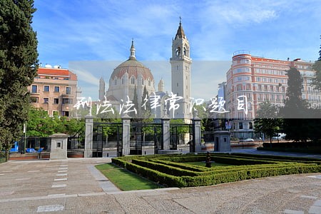刑法法律常识题目 刑法法律常识题目
