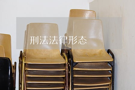 刑法法律形态 刑法法律形态