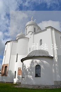 刑法法律援助条件 刑法法律援助条件