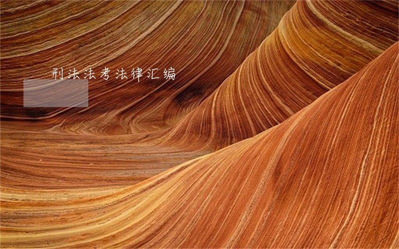 刑法法考法律汇编 刑法法考法律汇编