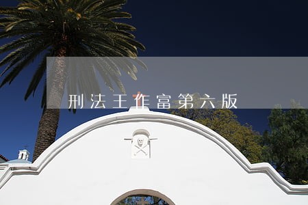 刑法王作富第六版 刑法王作富第六版