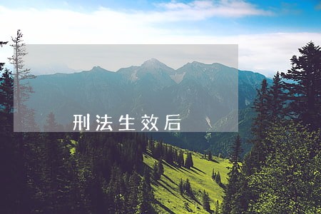 刑法生效后 刑法生效后