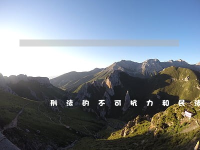 刑法的不可抗力和民法的不可抗力 刑法的不可抗力和民法的不可抗力