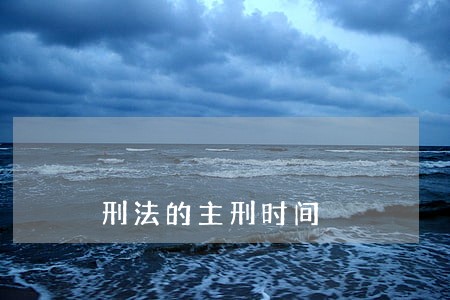 刑法的主刑时间