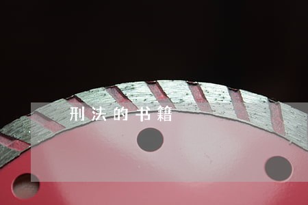 刑法的书籍 刑法的书籍