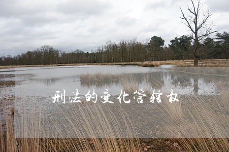 刑法的变化管辖权 刑法的变化管辖权