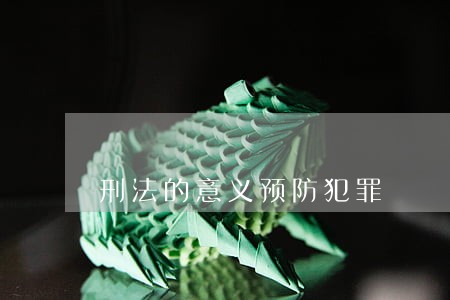 刑法的意义预防犯罪 刑法的意义预防犯罪