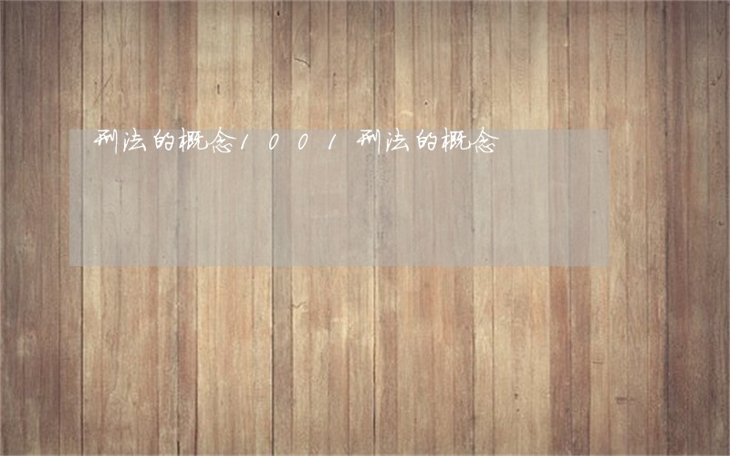 刑法的概念1001刑法的概念