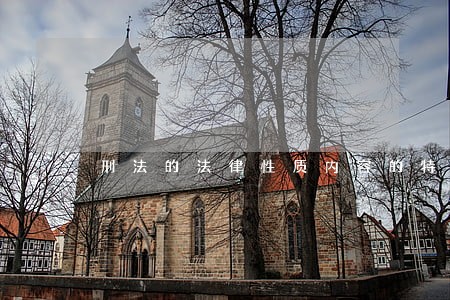 刑法的法律性质内容的特定性