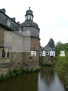刑法的温度练习 刑法的温度练习