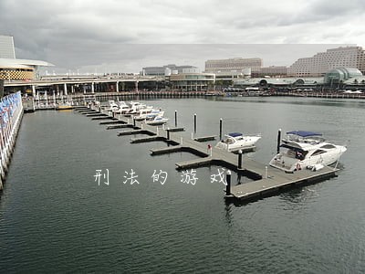 刑法的游戏