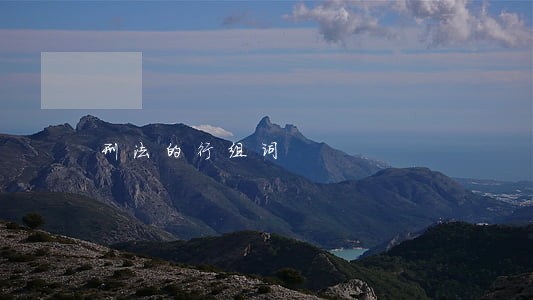 刑法的行组词