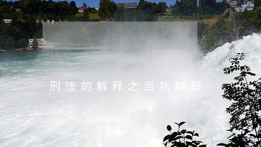 刑法的解释之当然解释 刑法的解释之当然解释