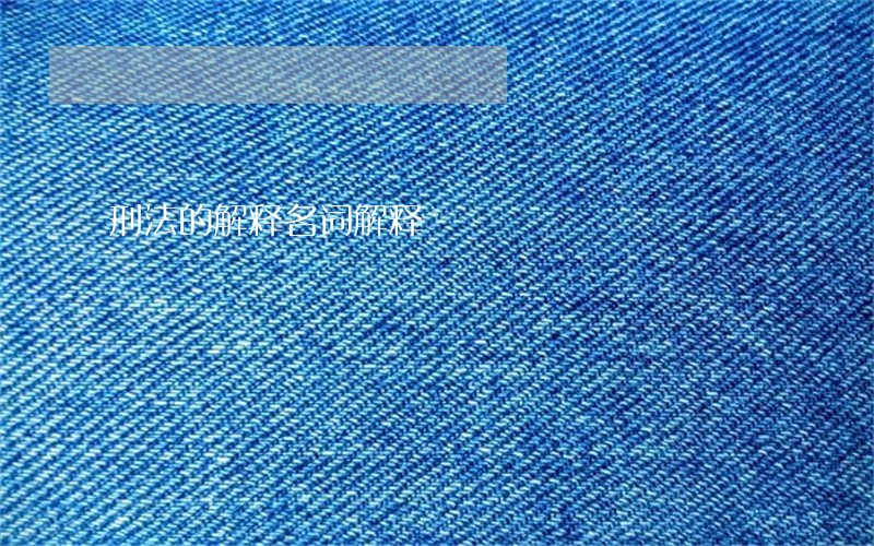 刑法的解释名词解释 刑法的解释名词解释