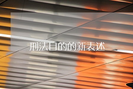 刑法目的的新表述 刑法目的的新表述