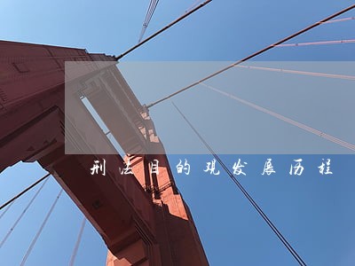 刑法目的观发展历程