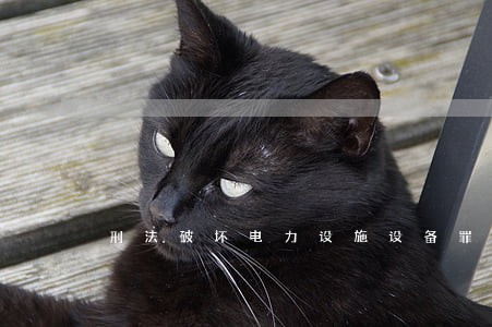 刑法破坏电力设施设备罪第几条 刑法破坏电力设施设备罪第几条