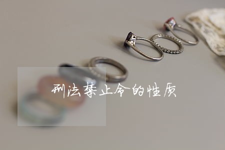 刑法禁止令的性质