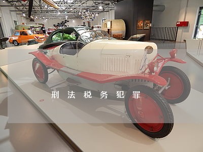 刑法税务犯罪 刑法税务犯罪