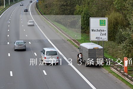 刑法第133条规定交通事故 刑法第133条规定交通事故