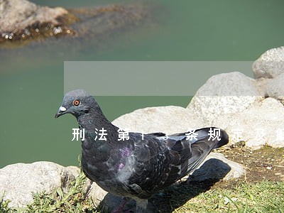 刑法第13条规定及解释 刑法第13条规定及解释