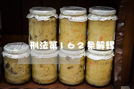 刑法第162条解释 刑法第162条解释