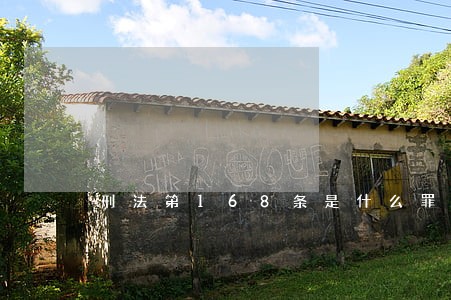 刑法第168条是什么罪 刑法第168条是什么罪