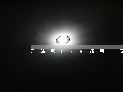 刑法第176条第一款规定 刑法第176条第一款规定