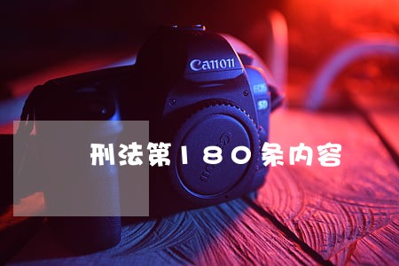 刑法第180条内容 刑法第180条内容