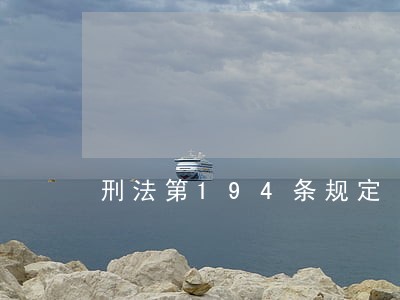 刑法第194条规定 刑法第194条规定