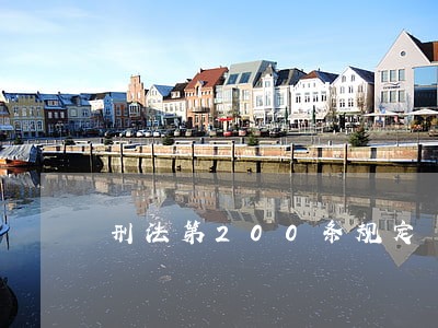 刑法第200条规定