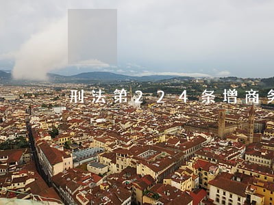 刑法第224条增商务商会 刑法第224条增商务商会