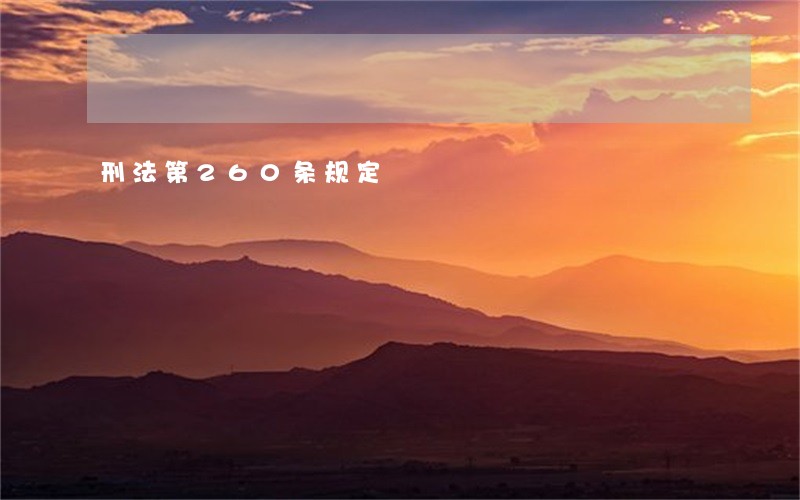 刑法第260条规定 刑法第260条规定