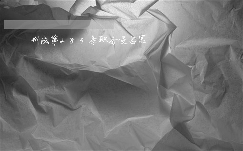 刑法第283条职务侵占罪 刑法第283条职务侵占罪