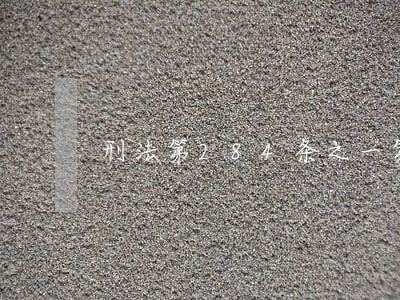 刑法第284条之一第1款 刑法第284条之一第1款